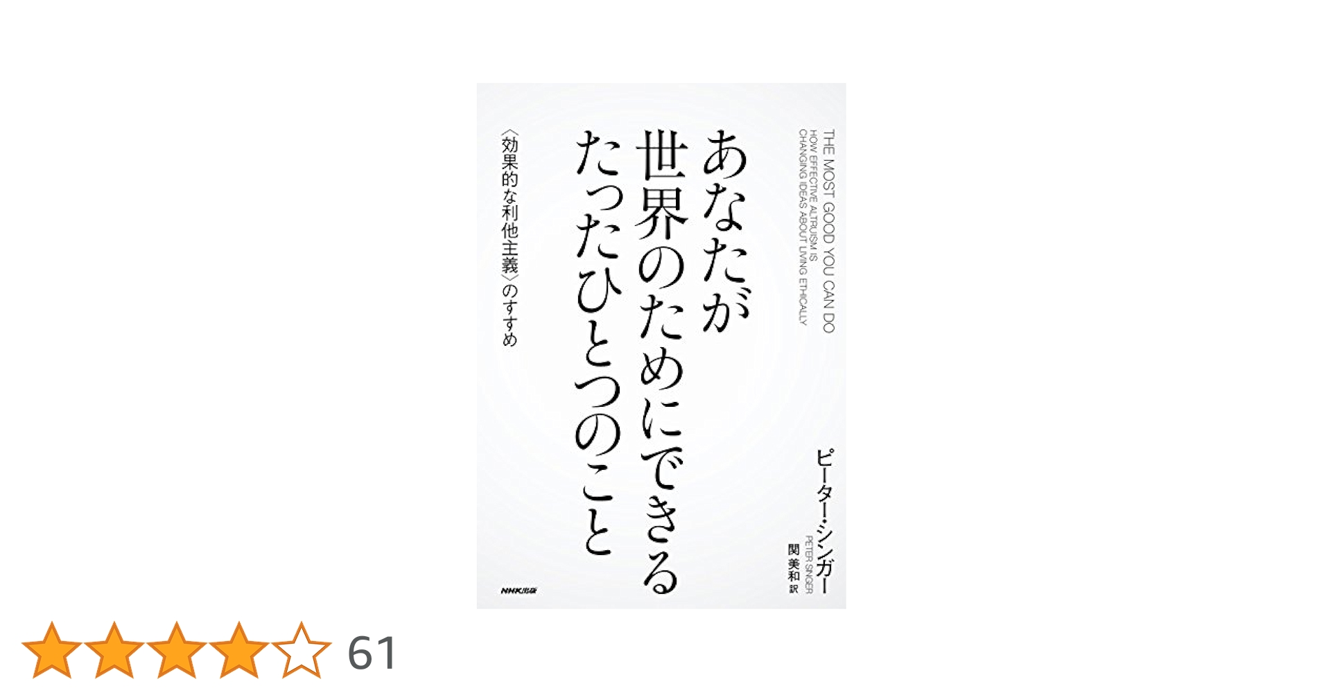 あなたが世界のためにできる たったひとつのこと 〈効果的な利他主義〉のすすめ あなたが世界のためにできる たったひとつのこと 〈効果的な利他
